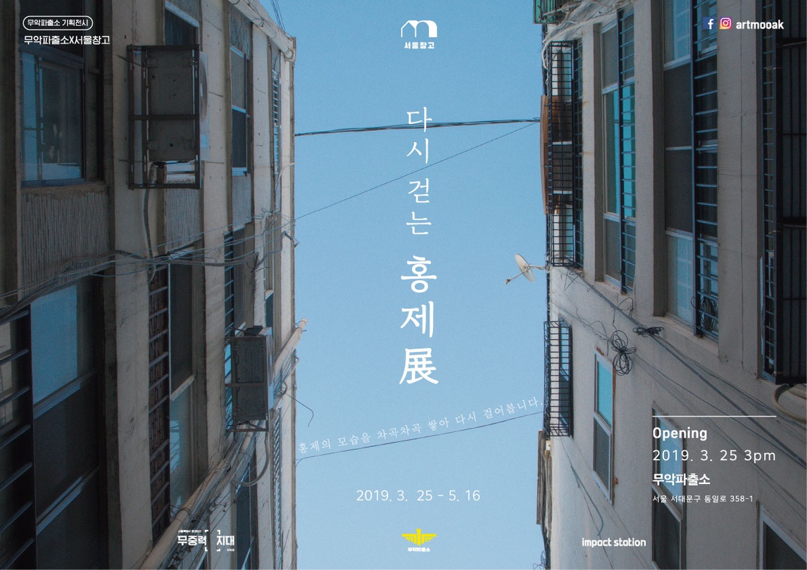 다시 걷는 홍제