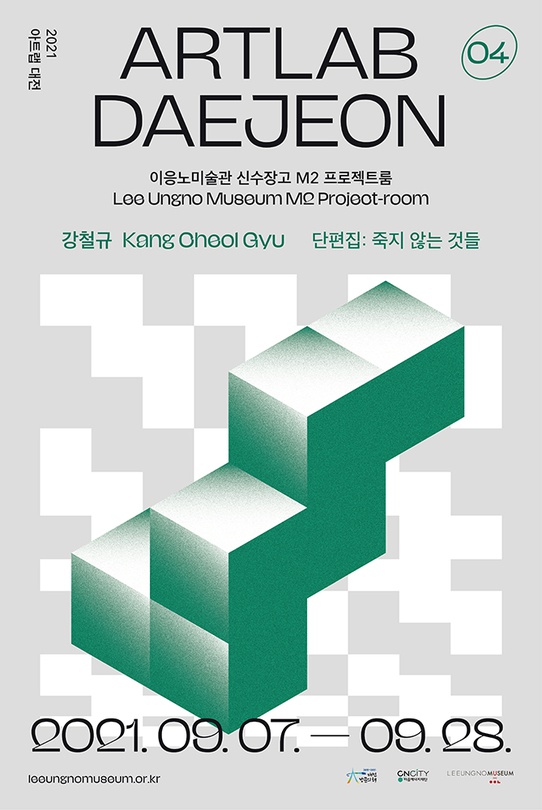 강철규 - 단편집: 죽지 않는 것들