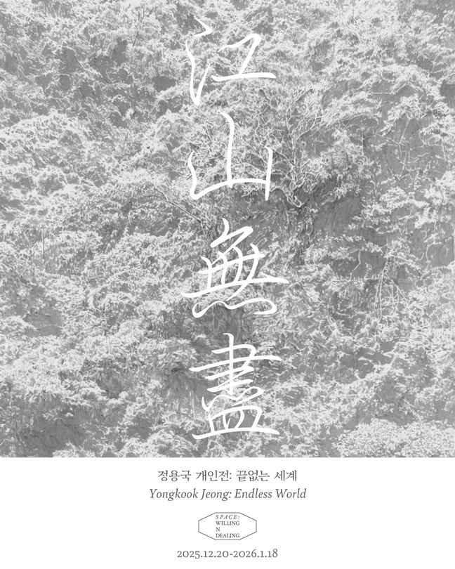 정용국 개인전: 끝없는 세계 江山無盡 Endless World
