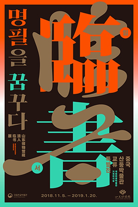 중국 산둥박물관 교류 특별전 : 명필을 꿈꾸다