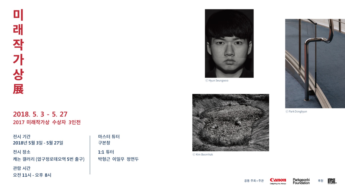 2017 미래작가상 : 김범학, 박동균, 현승우