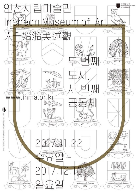 인천시립미술관 : 두 번째 도시, 세 번째 공동체