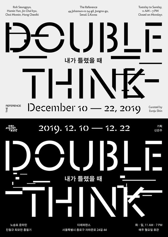 내가 틀렸을 때 Doublethink