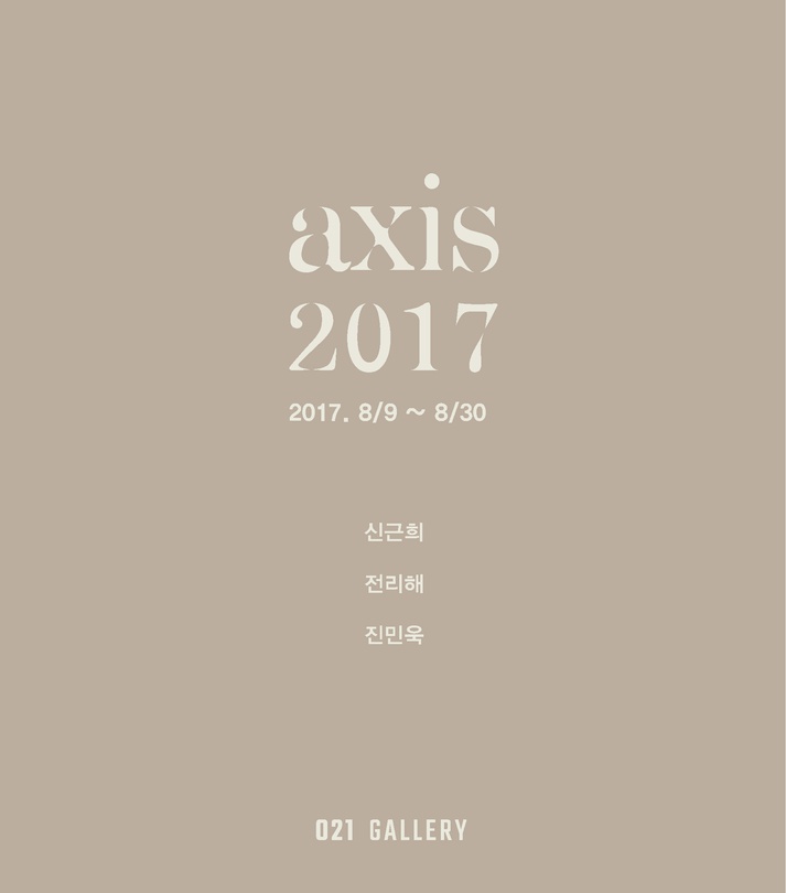 axis-2017_2 치유 그리고 기록