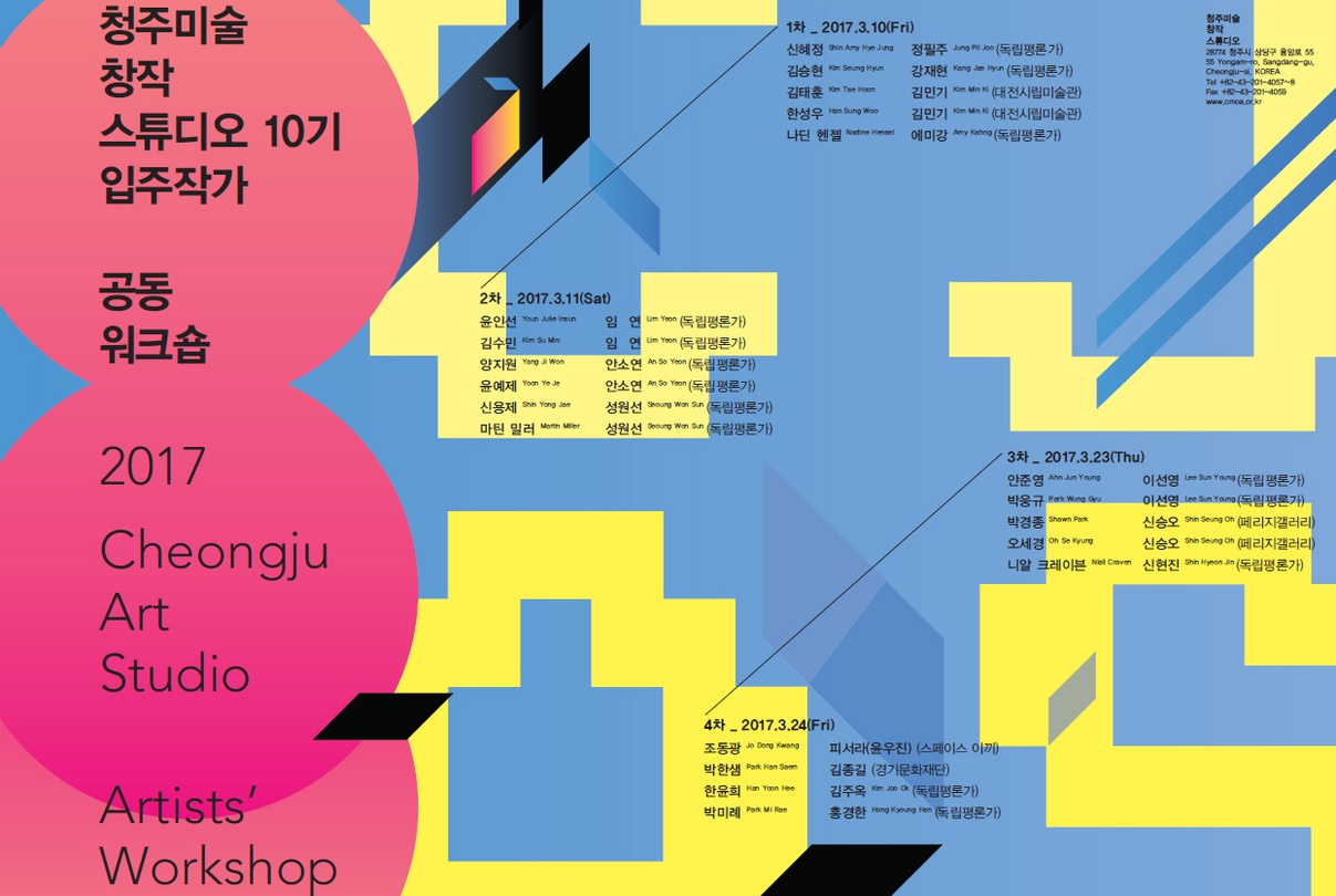 2017 청주미술창작스튜디오 10기 입주작가 공동워크숍