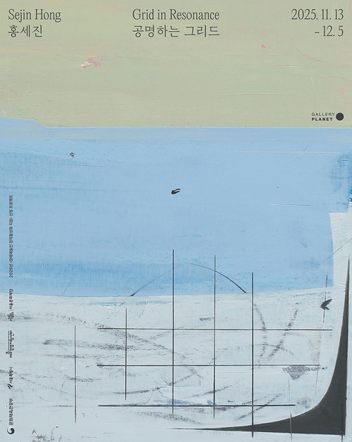홍세진 개인전: 공명하는 그리드 Grid in Resonance