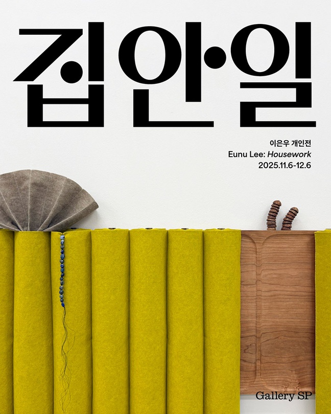 이은우 개인전: 집안일 Eunu Lee: Housework