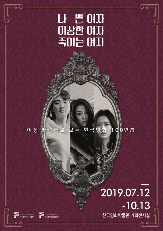 나쁜 여자, 이상한 여자, 죽이는 여자 : 여성캐릭터로 보는 한국영화 100년