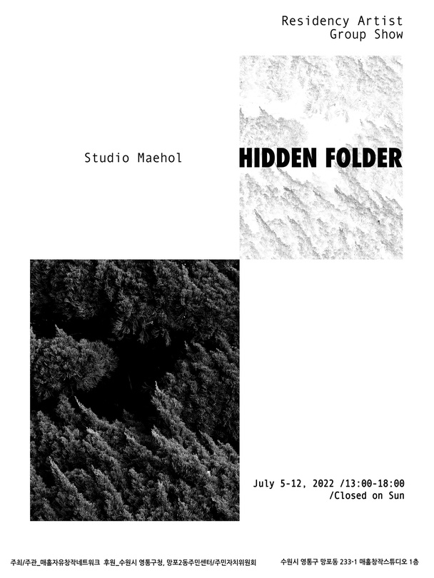 매홀창작스튜디오 5기 입주작가 결과보고전: HIDDEN FOLDER