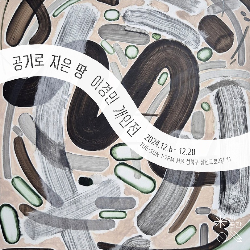 이경민 개인전: 공기로 지은 땅