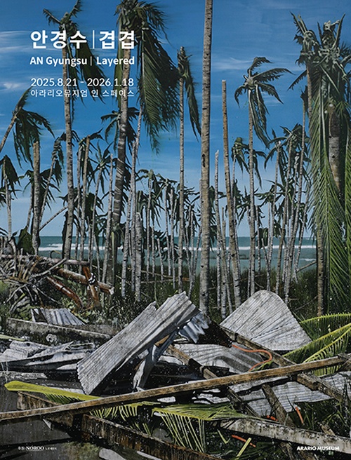 안경수 개인전: 겹겹 Layered