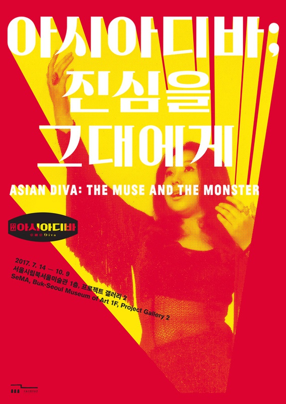 아시아 디바: 진심을 그대에게 Asian Diva: The Muse and The Monster