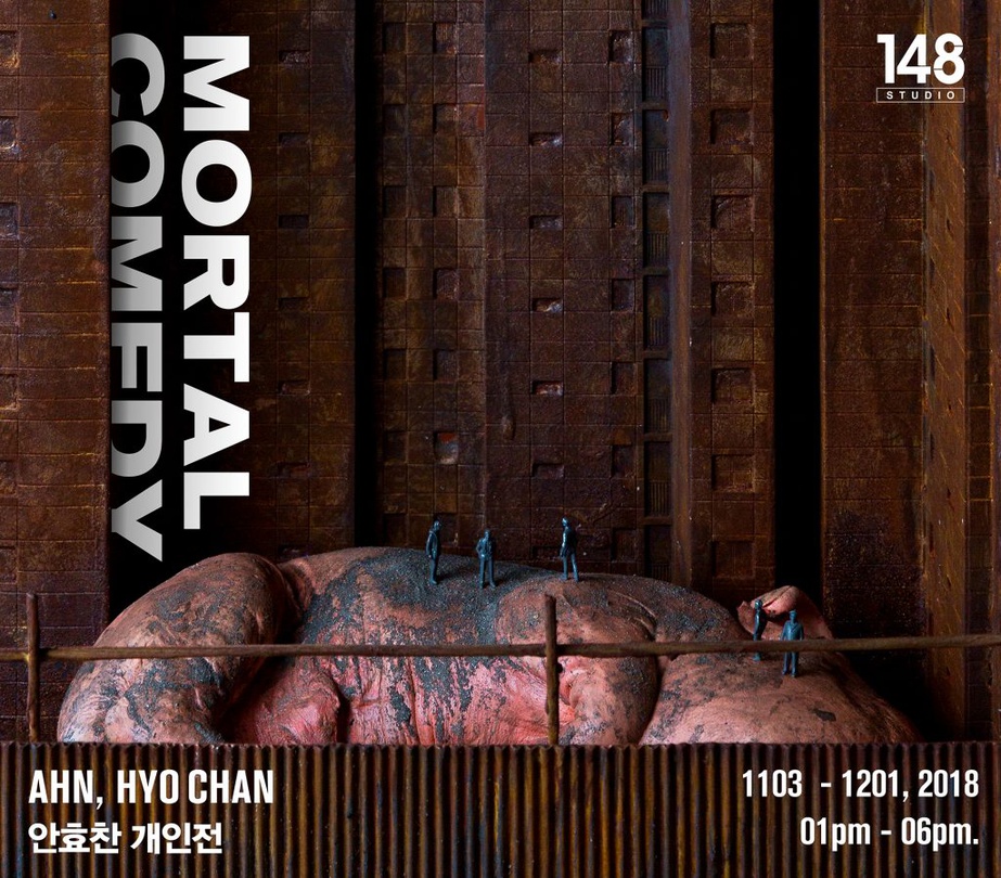 안효찬 개인전 : MORTAL COMEDY
