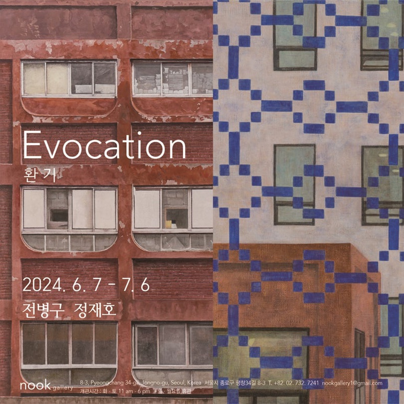 전병구, 정재호: Evocation 환 기