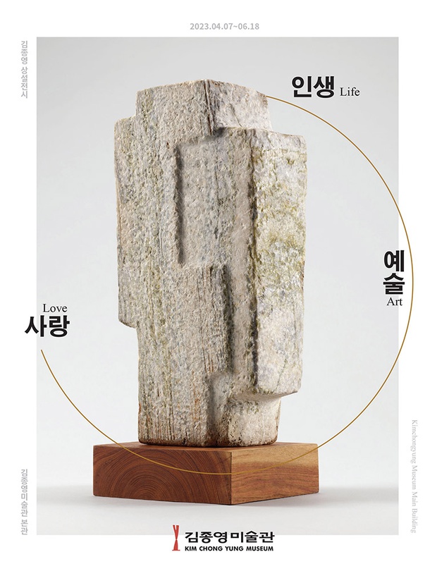 김종영의 조각과 글: 인생∙예술∙사랑
