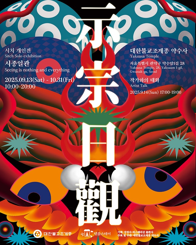 시치 개인전: 시종일관 示宗日觀