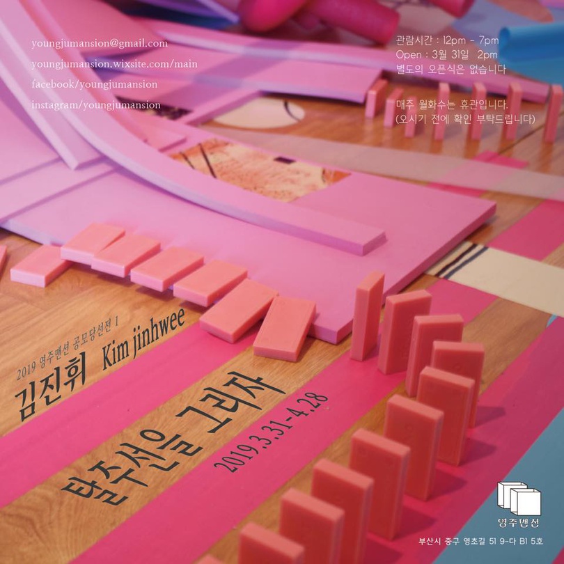 김진휘 개인전 : 탈주선을 그리자