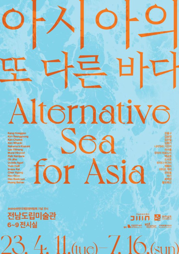 아시아의 또 다른 바다 Alternative Sea for Asia
