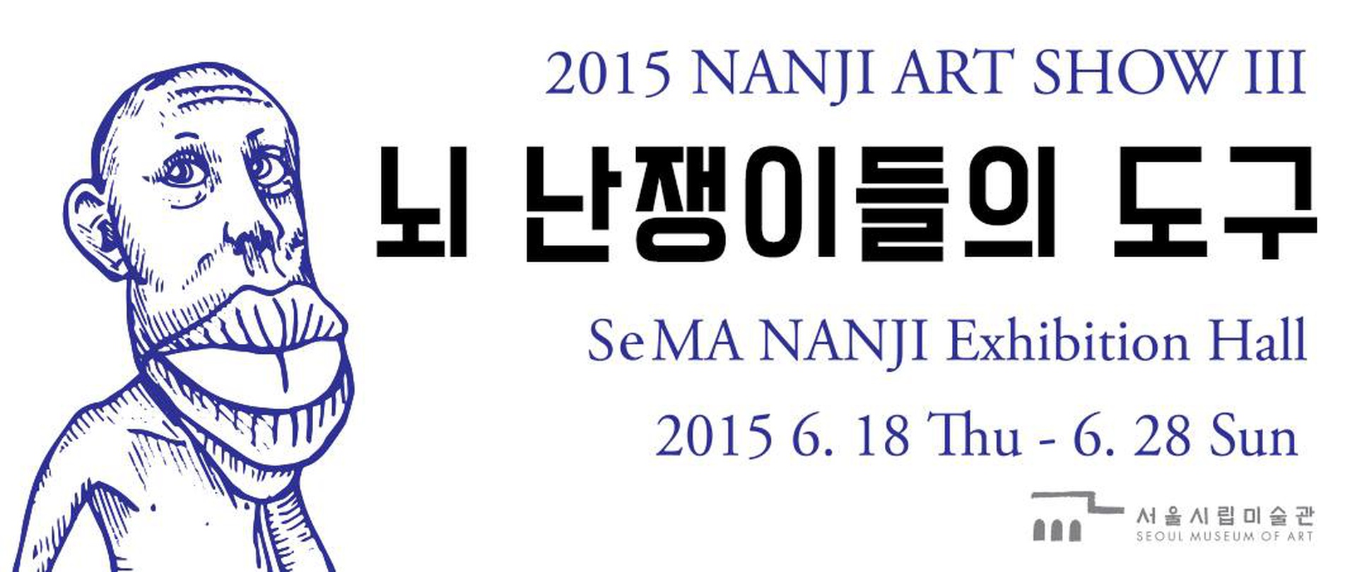 2015 NANJI ART SHOW III : 뇌난쟁이들의 도구