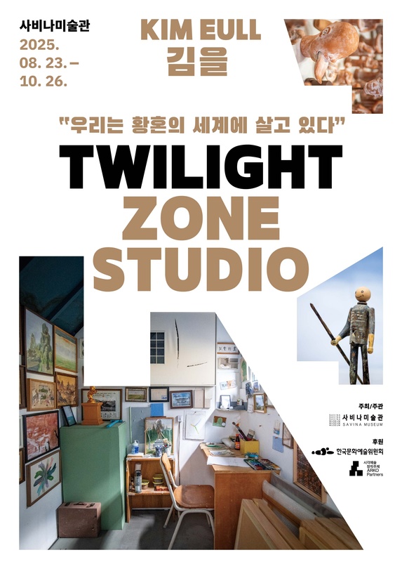 김을 개인전: Twilight Zone Studio – 우리는 황혼의 세계에 살고 있다