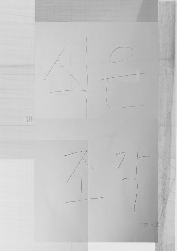 식은 조각 (관람시 문의 필요)