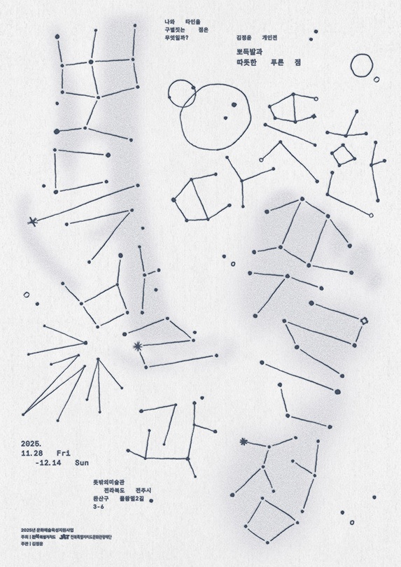 김정윤 개인전: 뽀득발과 따뜻한 푸른 점