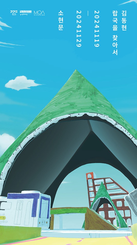 김동현: 랍국을 찾아서