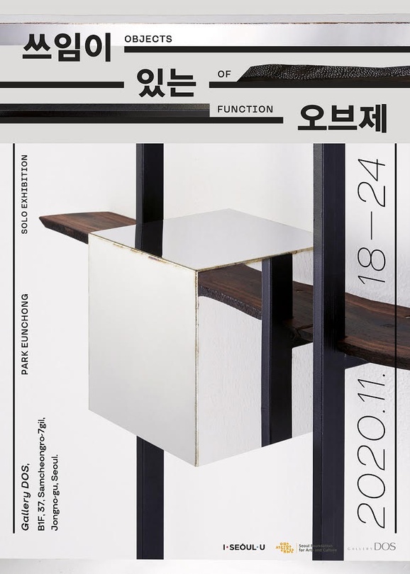 박은총 쓰임이 있는 오브제 : 균형속의 비 균형