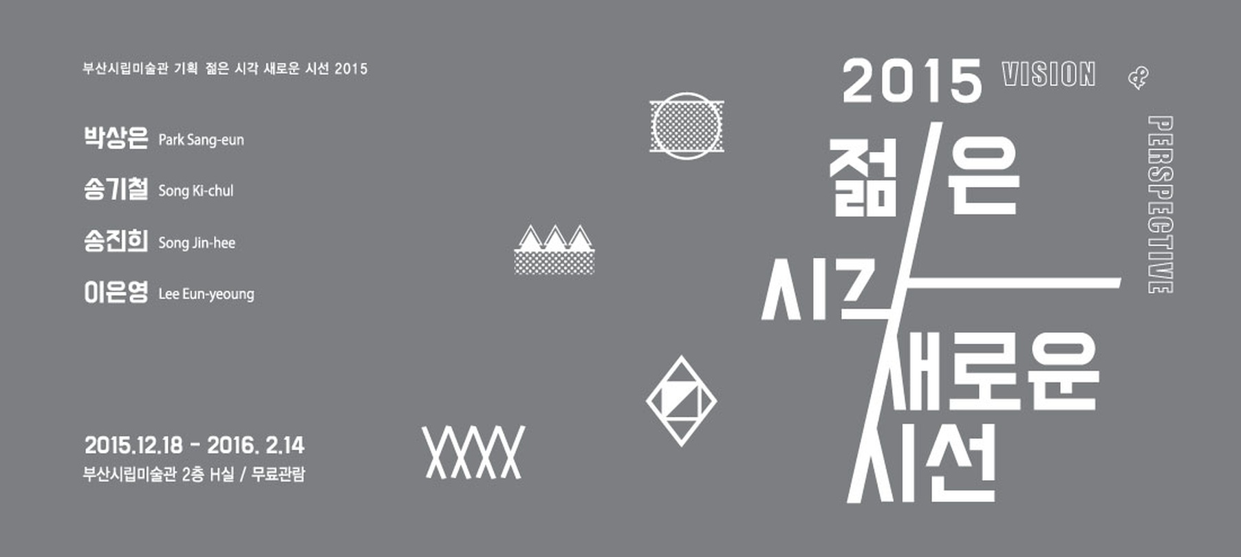 젊은 시각 새로운 시선 2015