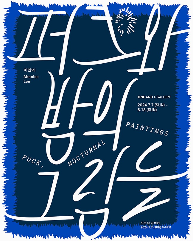 이안리 개인전: 퍼크와 밤의 그림들 Puck, Nocturnal Paintings