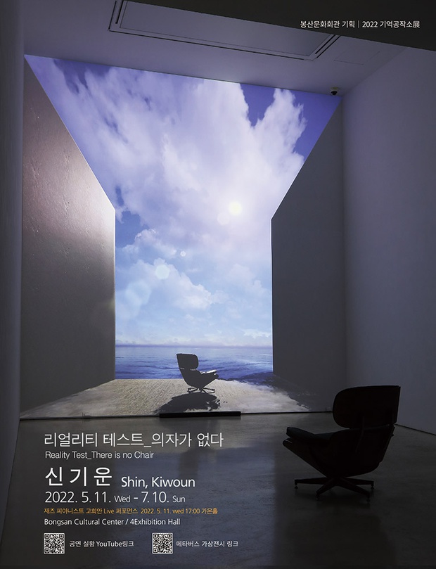 기억공작소Ⅱ 신기운: 리얼리티 테스트_의자가 없다 Reality Test_There is no Chair