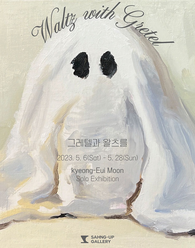 문경의 개인전: 그레텔과 왈츠를 Waltz with Gretel