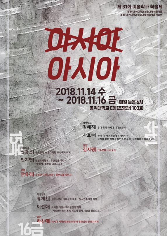 제 31회 홍익대학교 미술대학 예술학과 학술제 : 아시아 아시아