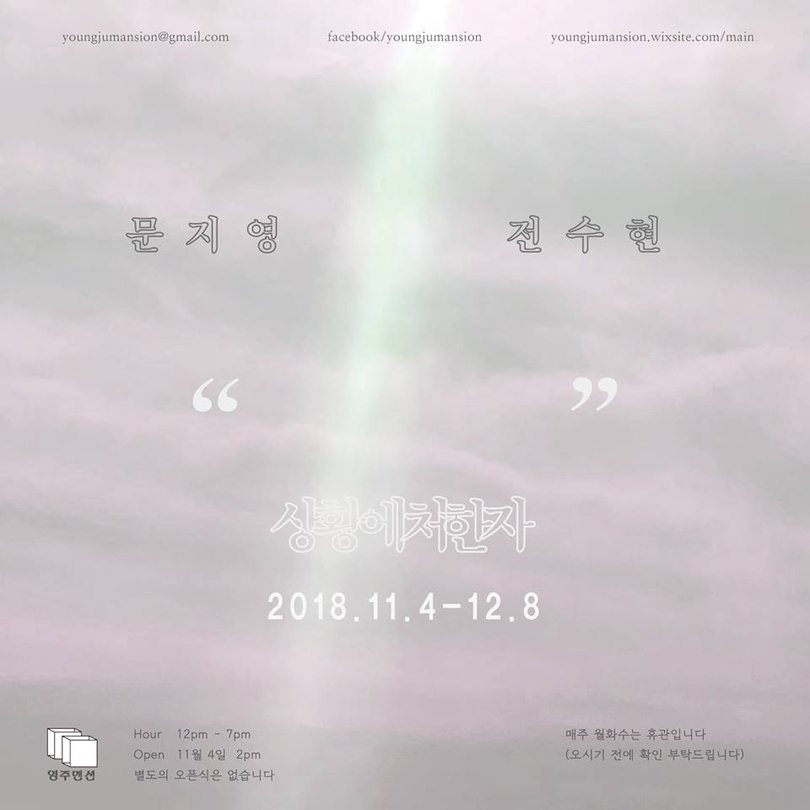 문지영, 전수현 : 상황에 처한 자