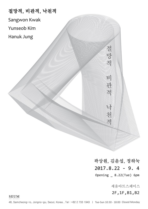 곽상원, 김윤섭, 정하눅 : 절망적, 비관적, 낙천적