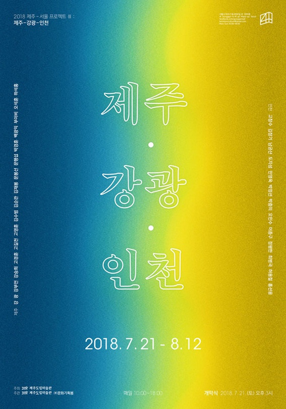 제주-서울 프로젝트 2018 Ⅲ : 제주-강광-인천