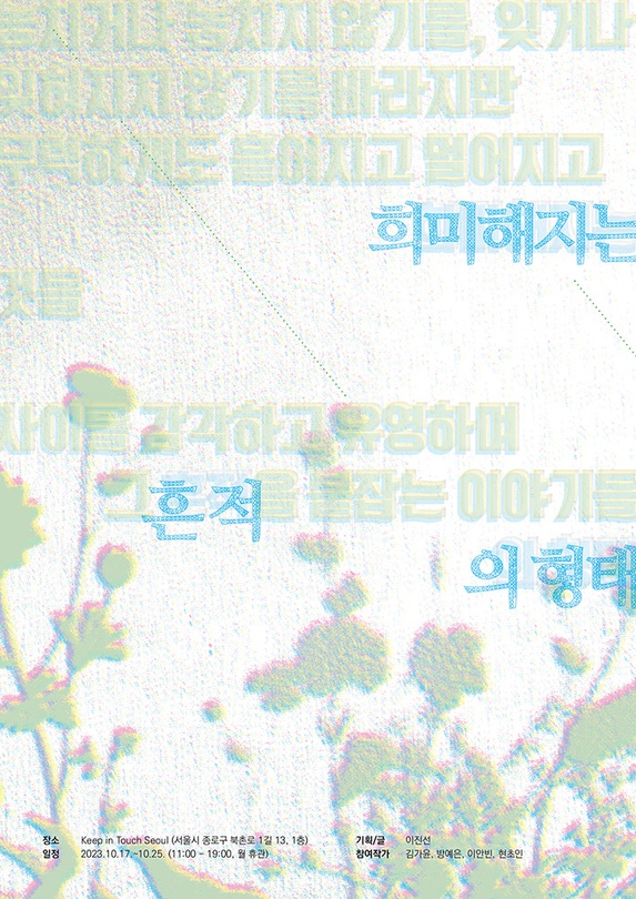 희미해지는 흔적의 형태