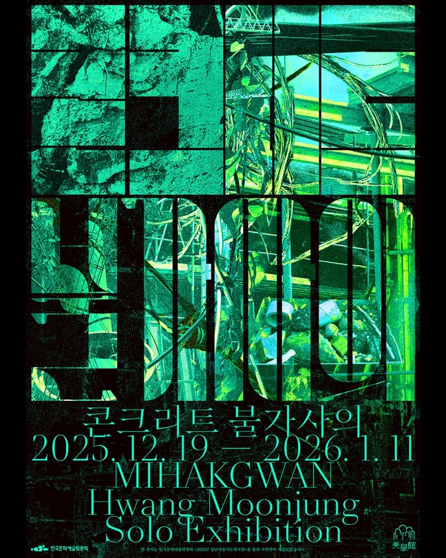 황문정 개인전: 콘크리트 불가사의