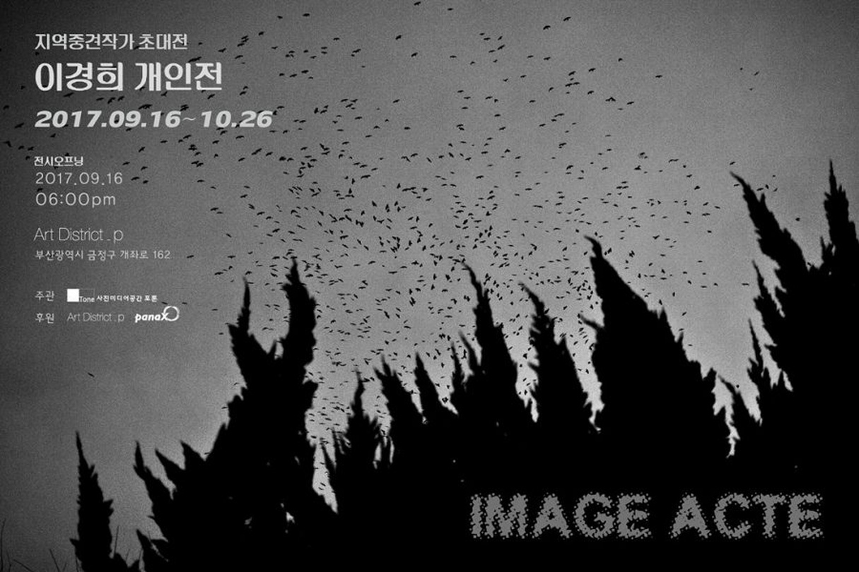 이경희 개인전 : IMAGE ACTE