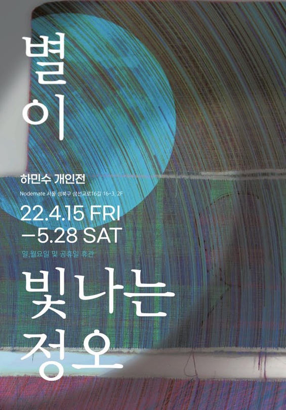 하민수 개인전: 별이 빛나는 정오