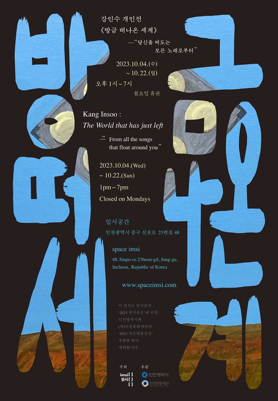 강인수 개인전: 방금 떠나온 세계 ─ “당신을 떠도는 모든 노래로부터” The World that has just left ─ “From all the songs that float around you”