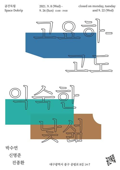 고요하고도 익숙한 낯섦