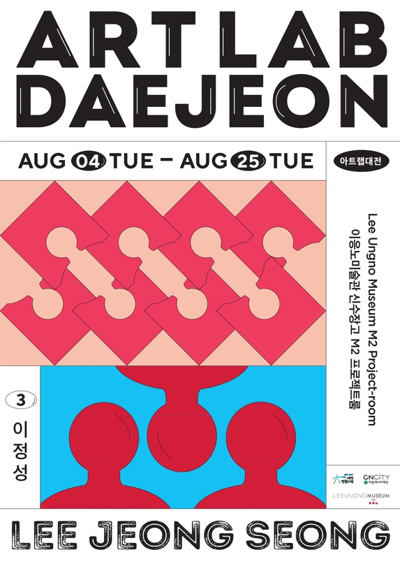 2020 아트랩 대전 : 이정성 LEE JEONG SEONG