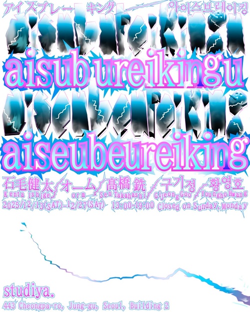 aisubureikingu/aiseubeureiking