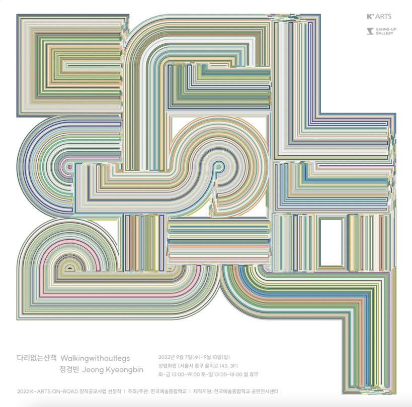 정경빈 개인전: 다리없는산책 Walkingwithoutlegs