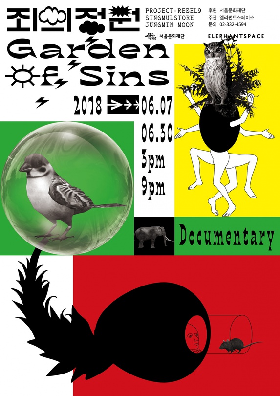 죄의 정원 Garden of Sins