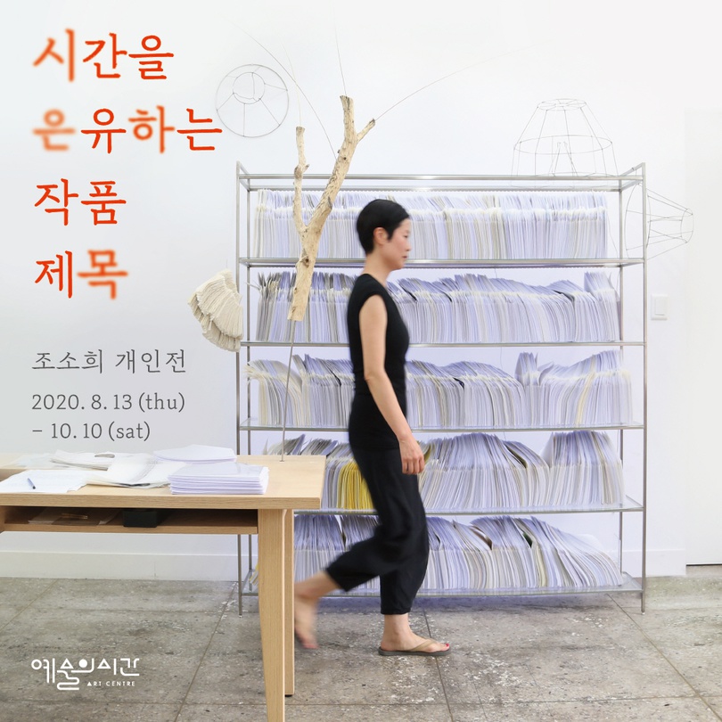 조소희 개인전 : 시간을 은유하는 작품 제목