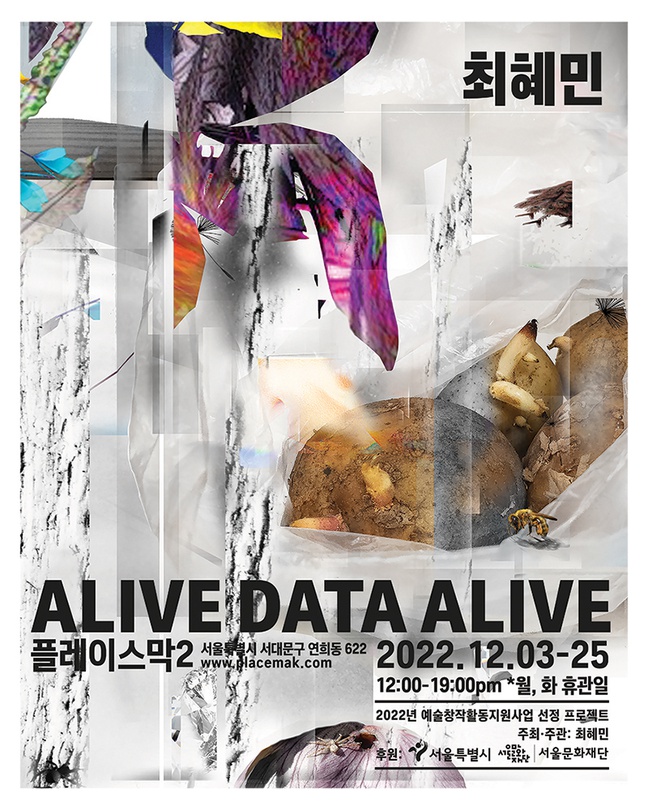 최혜민 개인전: ALIVE DATA ALIVE