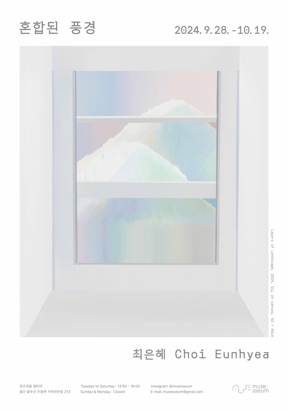 최은혜: 혼합된 풍경