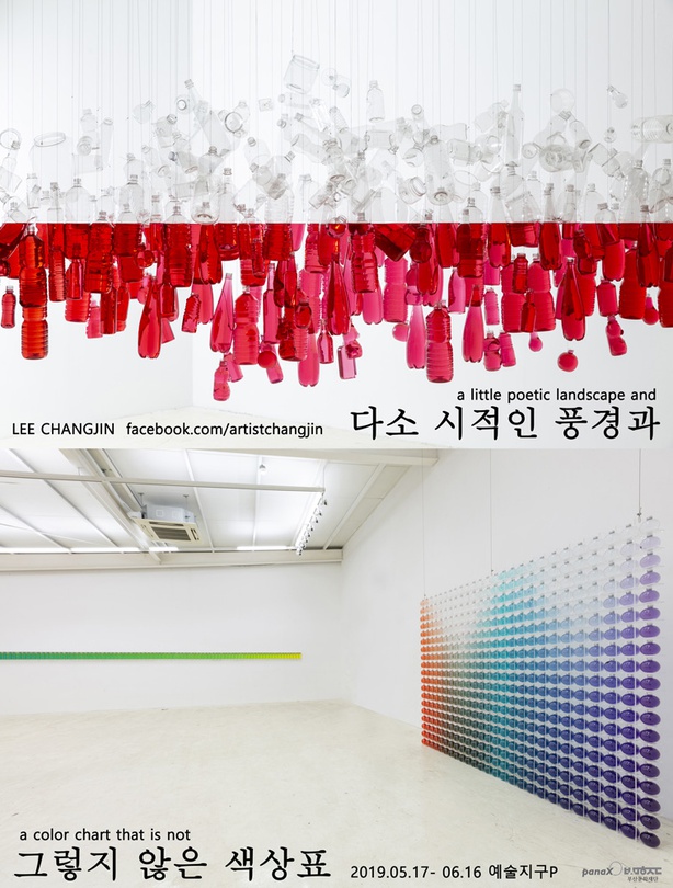 이창진 개인전 : 다소 시적인 풍경과, 그렇지 않은 색상표 LEE CHANGJIN : A little poetic landscape, and a color chart that is not
